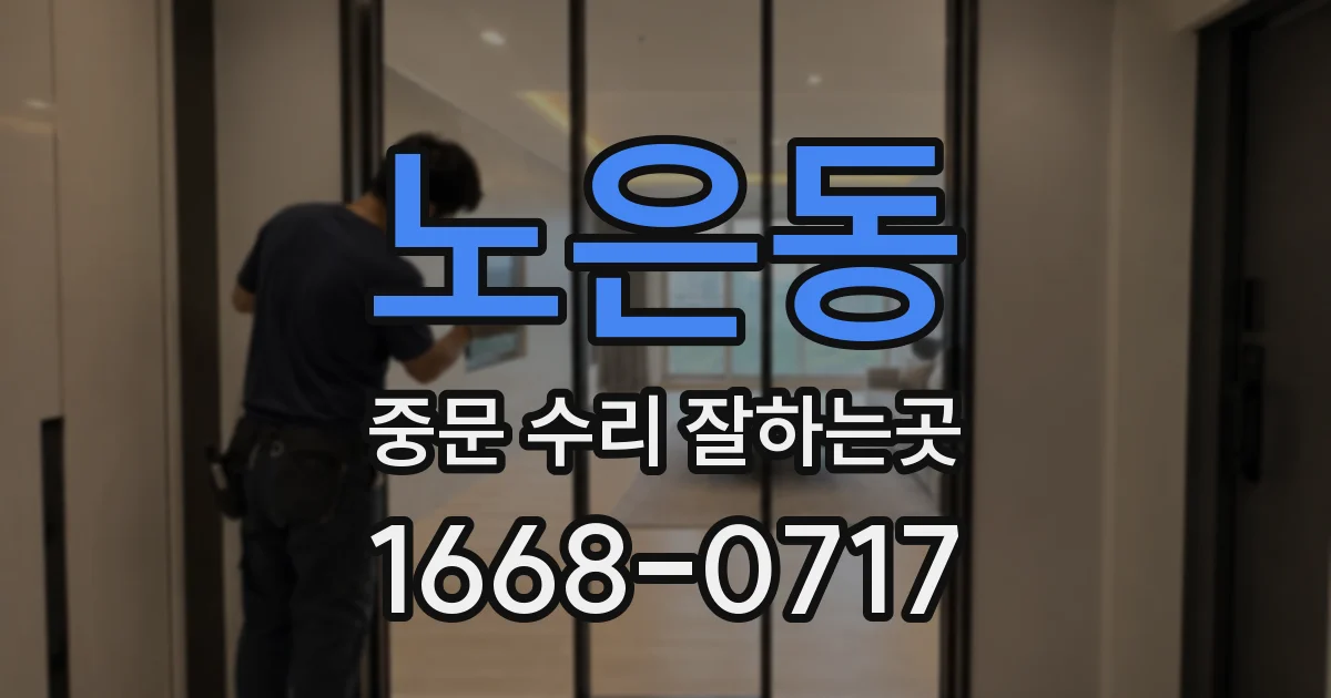 노은동 중문 수리 잘하는곳