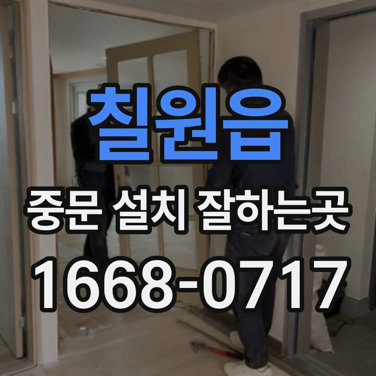 칠원읍 중문 설치 잘하는곳