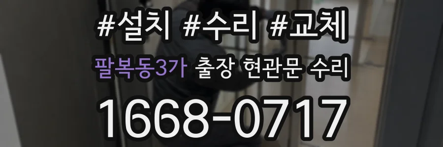 팔복동3가 출장 현관문 수리