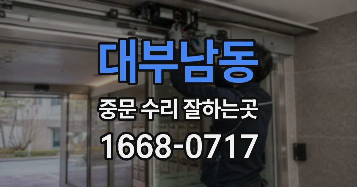 대부남동 중문 수리 잘하는곳