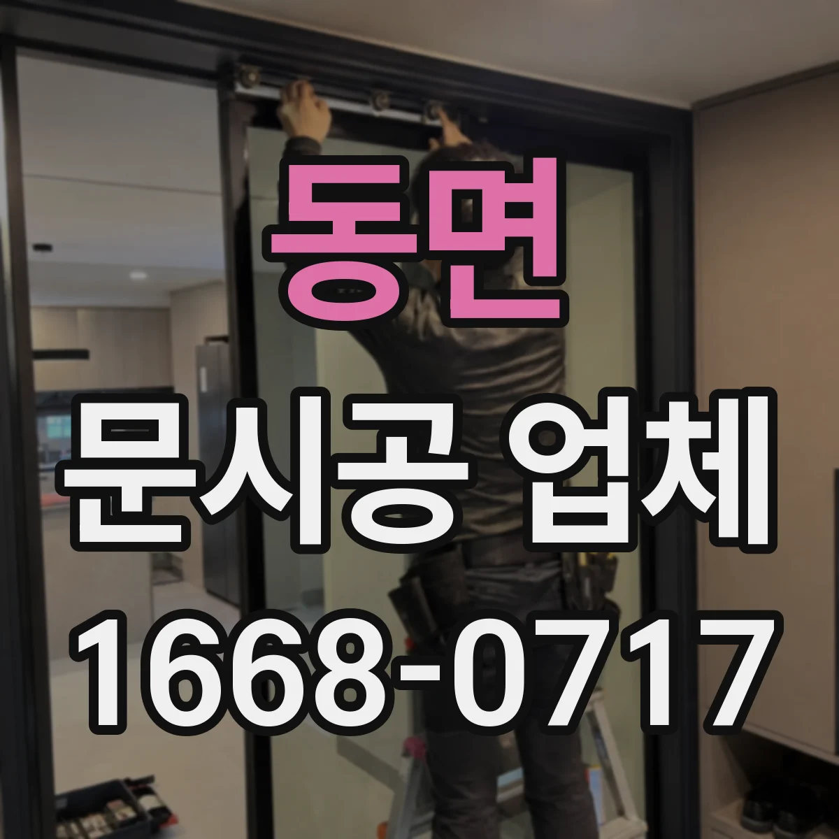 동면 문시공 업체