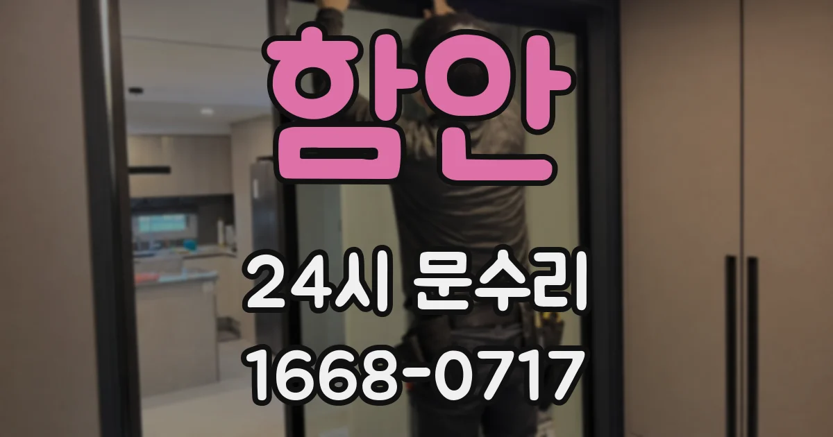 함안 24시 문수리