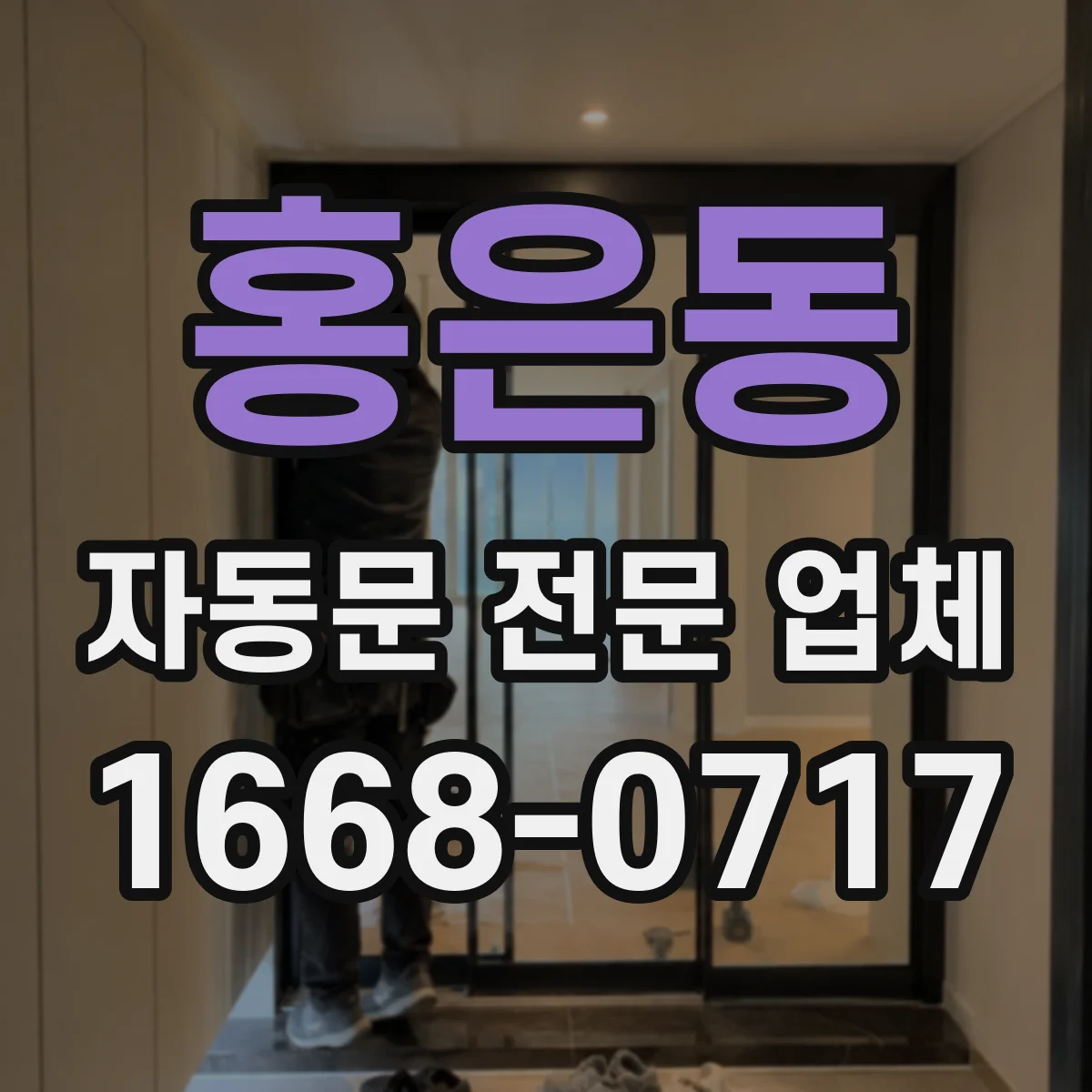 홍은동 자동문 전문 업체