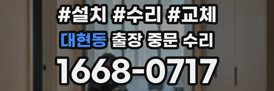 대현동 출장 중문 수리