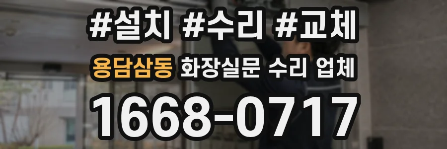 용담삼동 화장실문 수리 업체