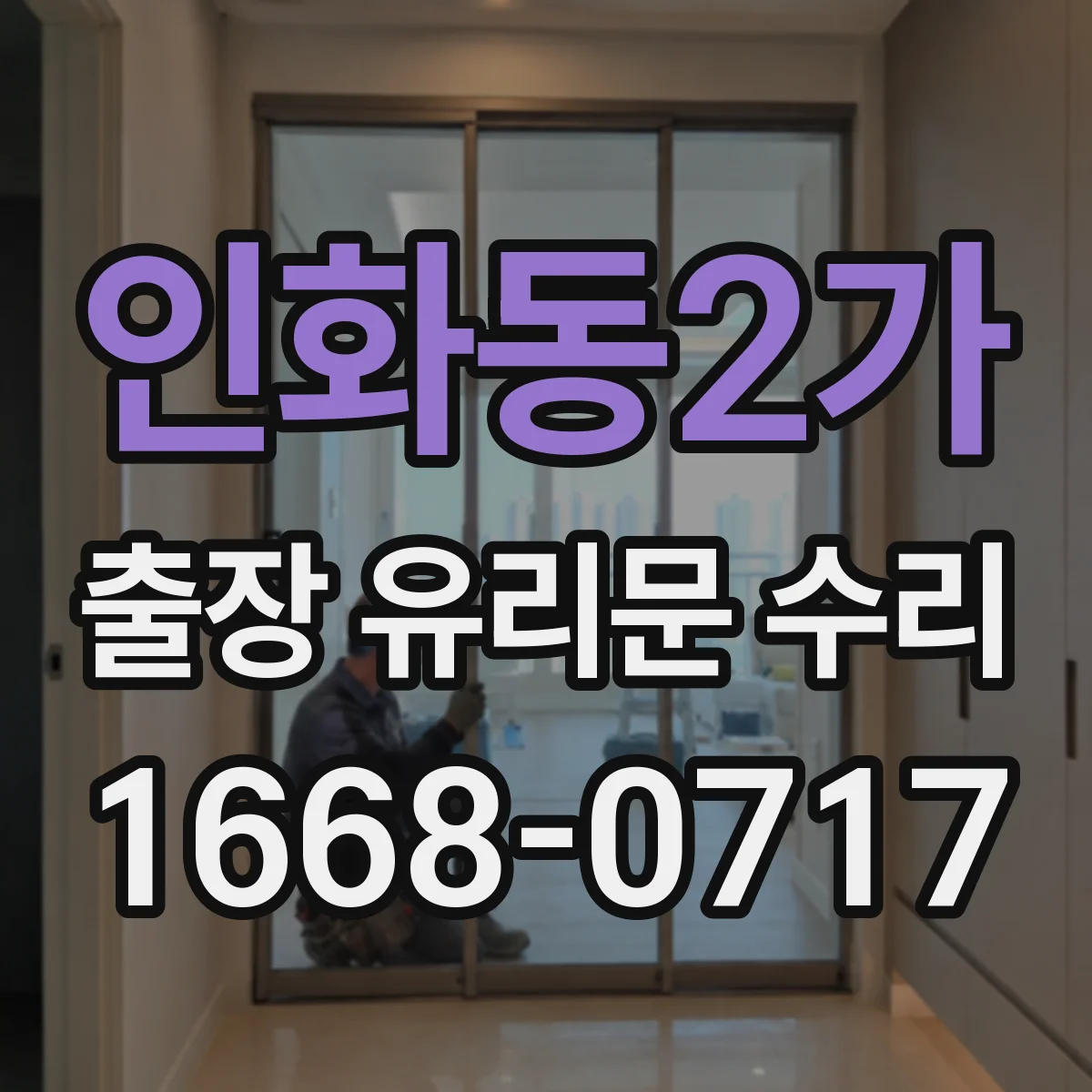 인화동2가 출장 유리문 수리