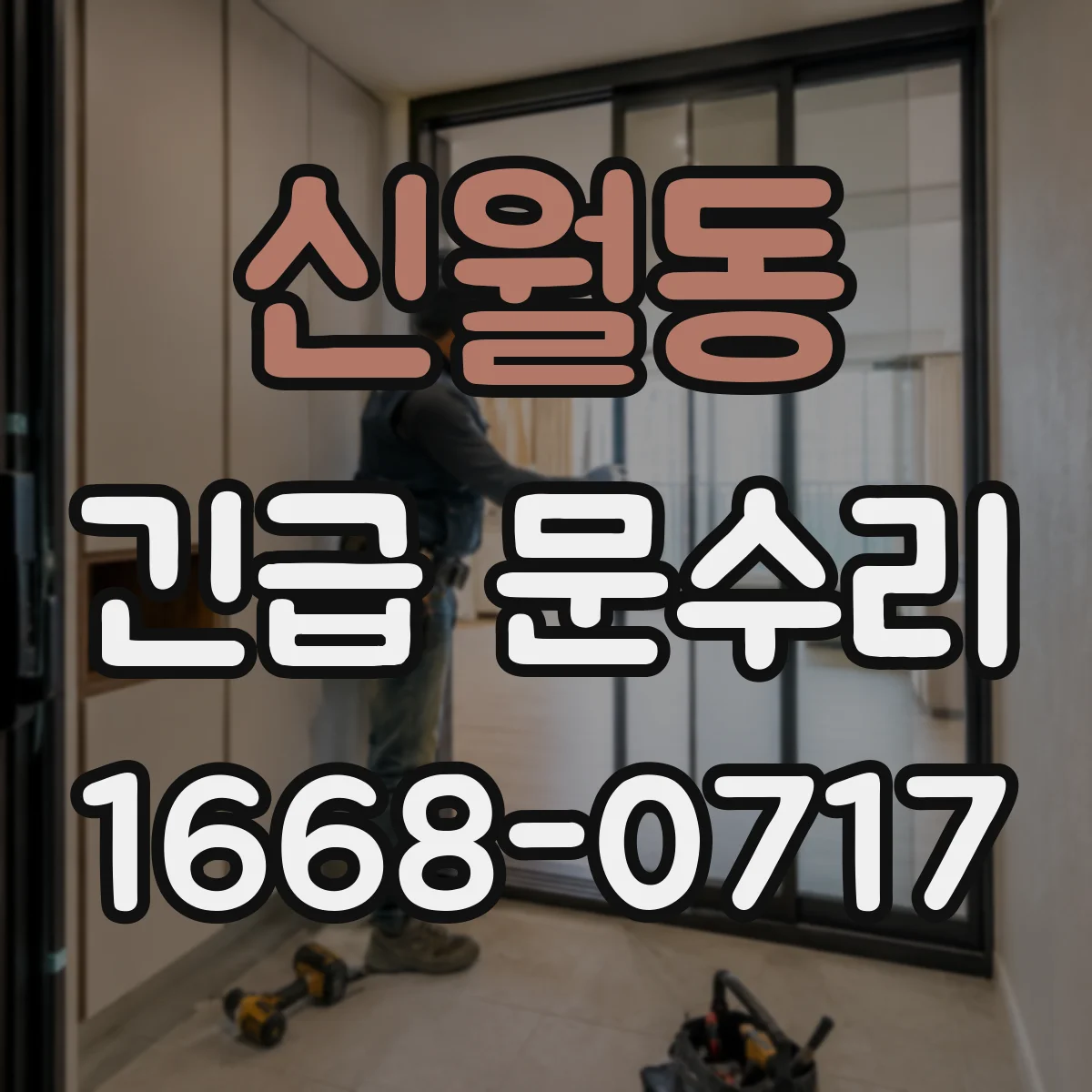신월동 긴급 문수리