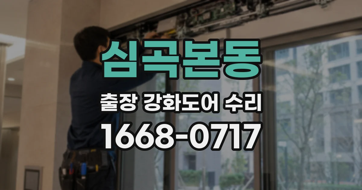 심곡본동 출장 강화도어 수리