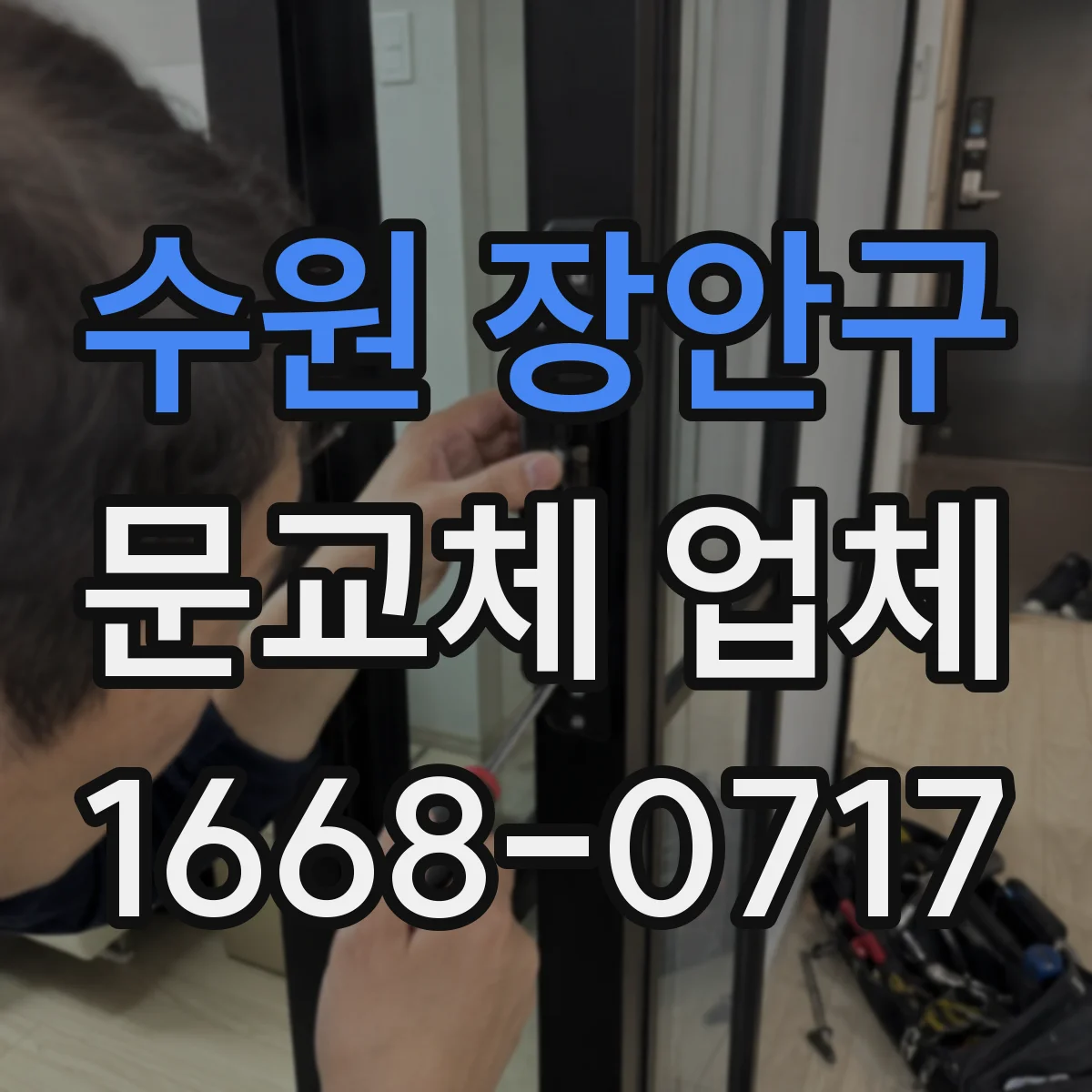수원 장안구 문교체 업체 단열재와 기밀 설계로 체감 온도 향상