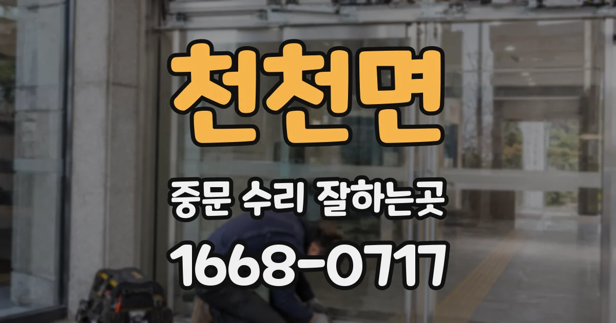 천천면 중문 수리 잘하는곳