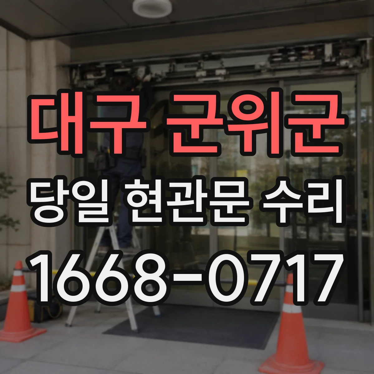 대구 군위군 당일 현관문 수리