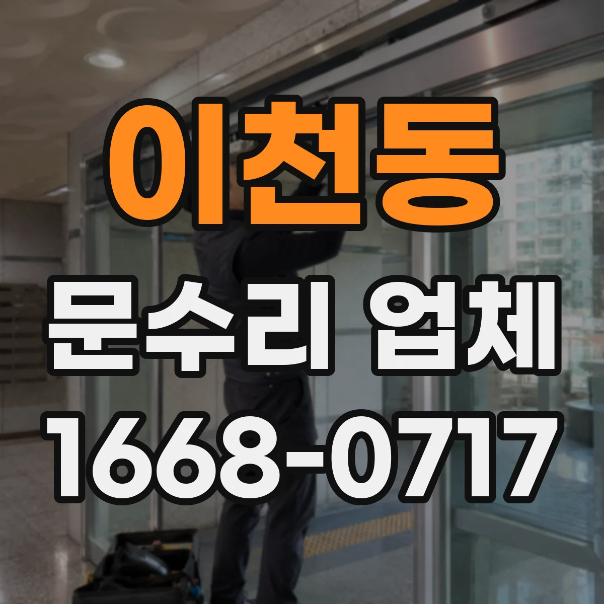 이천동 문수리 업체
