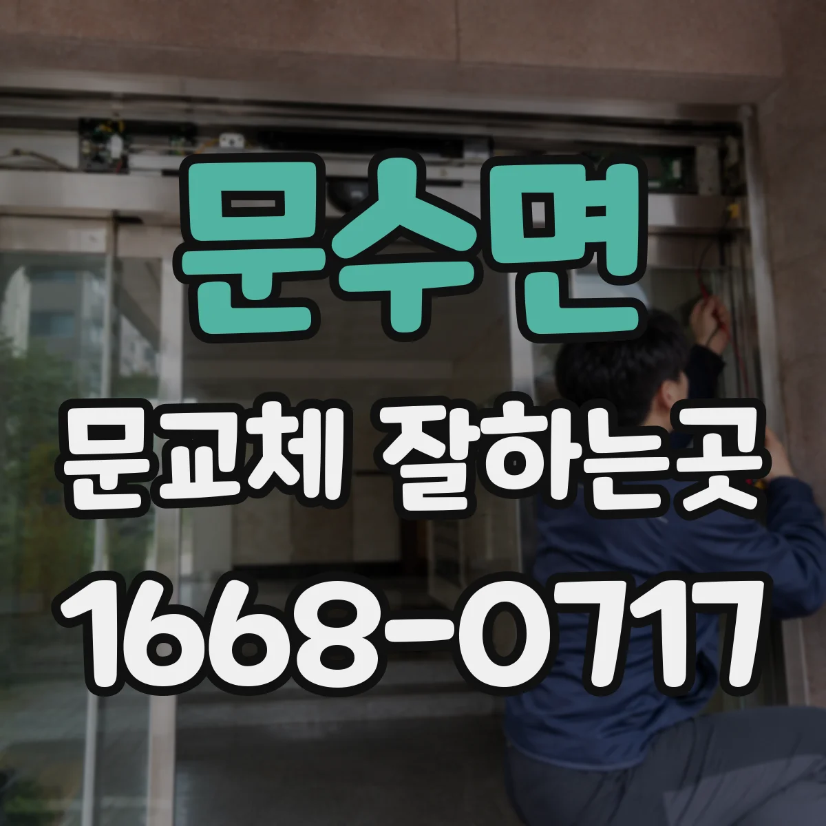 문수면 문교체 잘하는곳