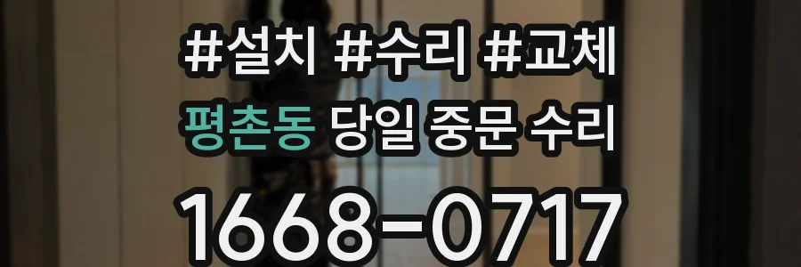 평촌동 당일 중문 수리