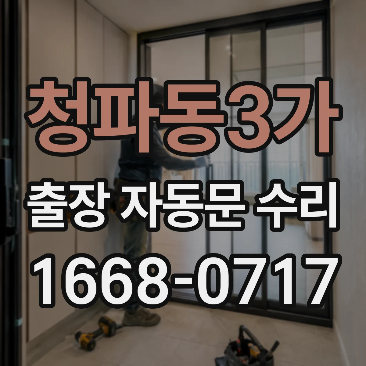 청파동3가 출장 자동문 수리