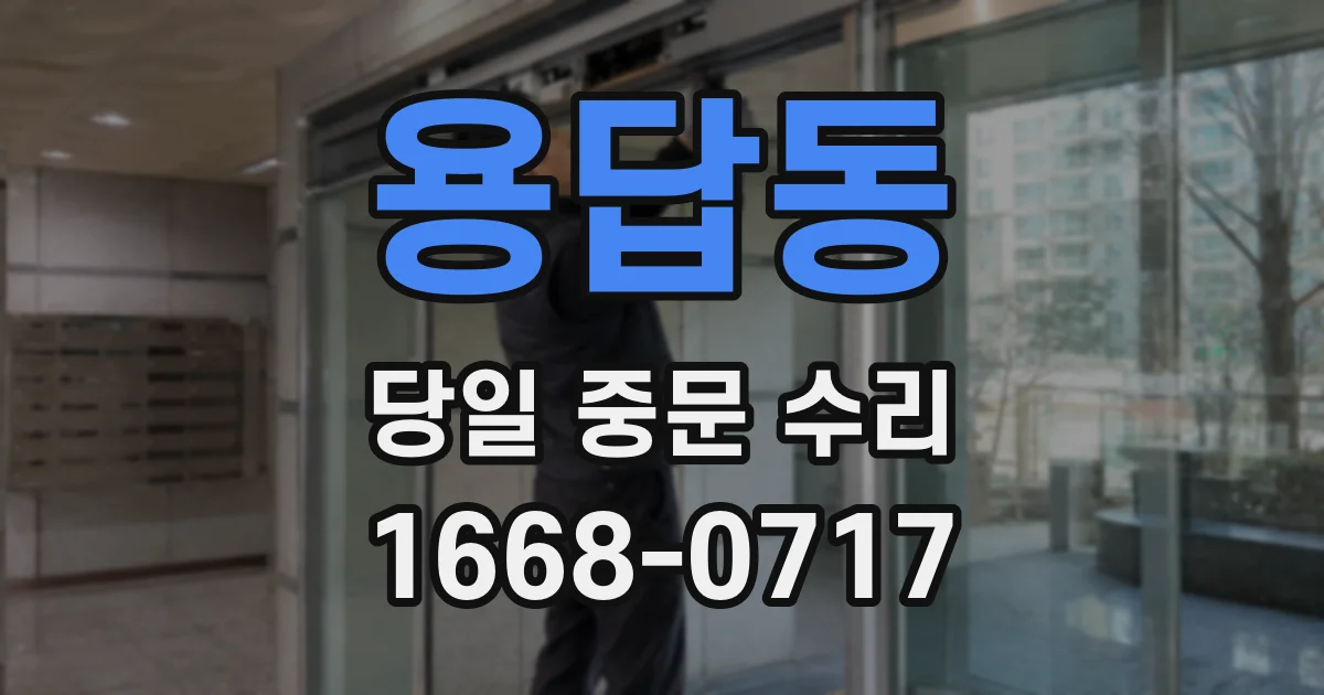 용답동 당일 중문 수리