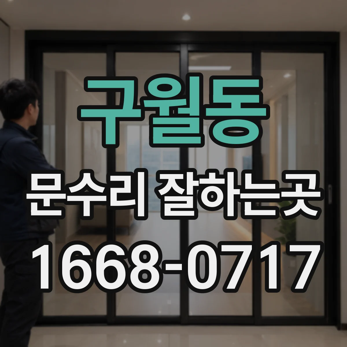 구월동 문수리 잘하는곳