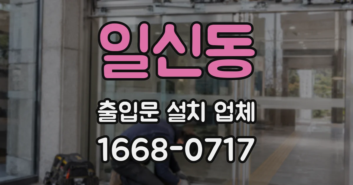 일신동 출입문 설치 업체