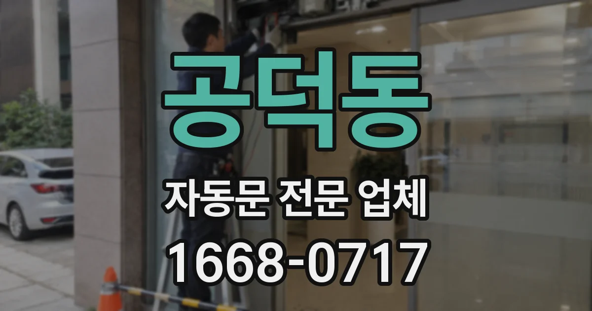 공덕동 자동문 전문 업체