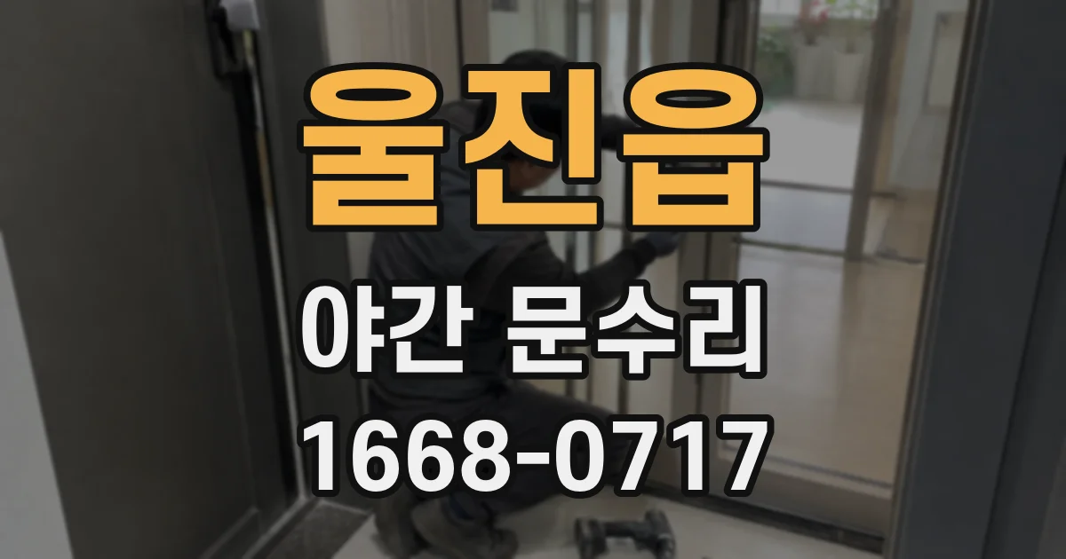 울진읍 야간 문수리