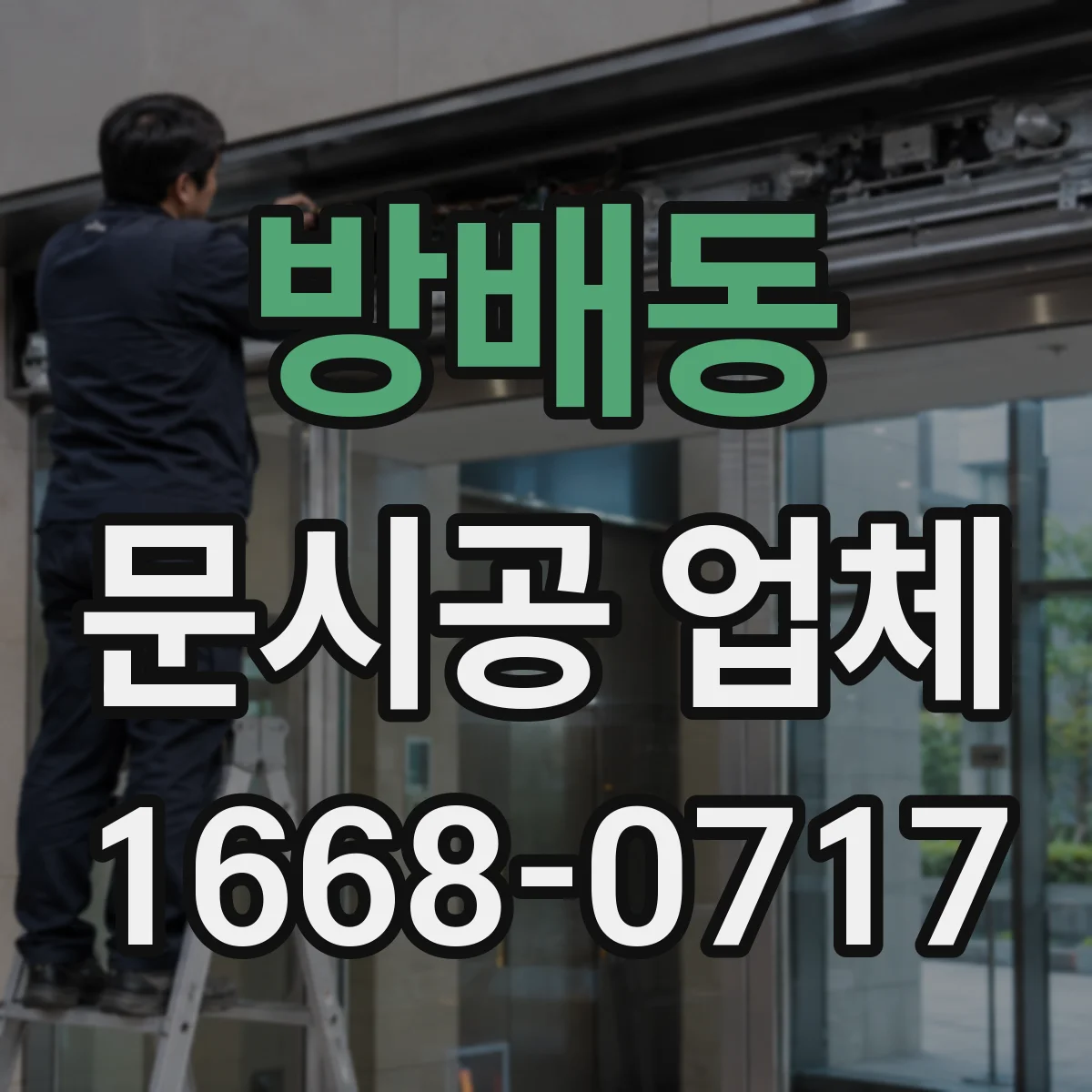 방배동 문시공 업체