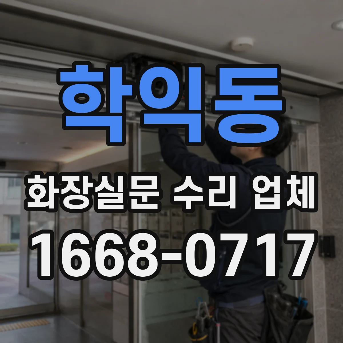 학익동 화장실문 수리 업체
