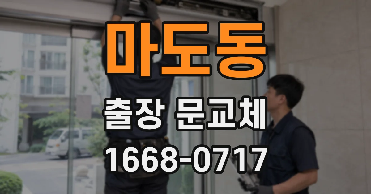 마도동 출장 문교체