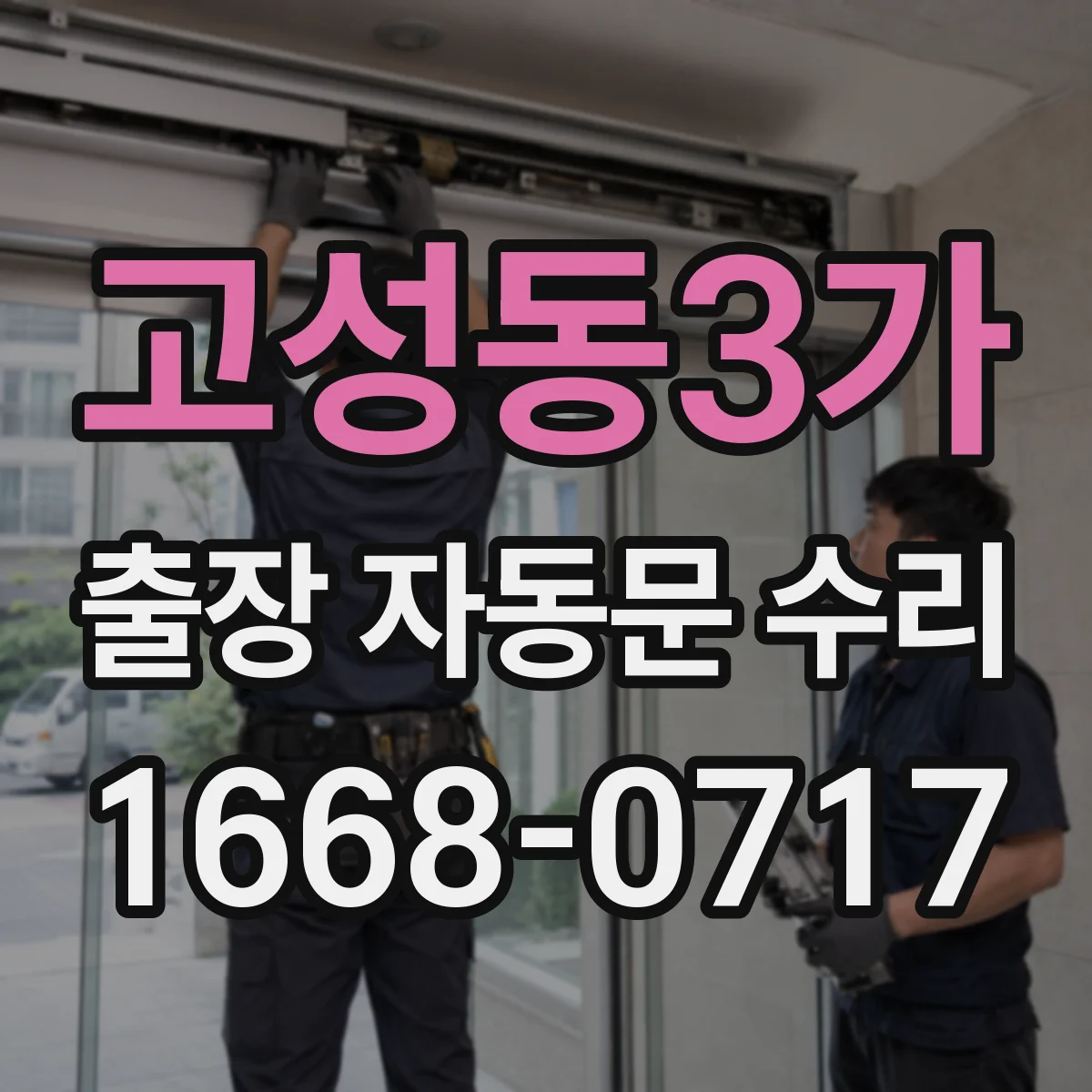 고성동3가 출장 자동문 수리