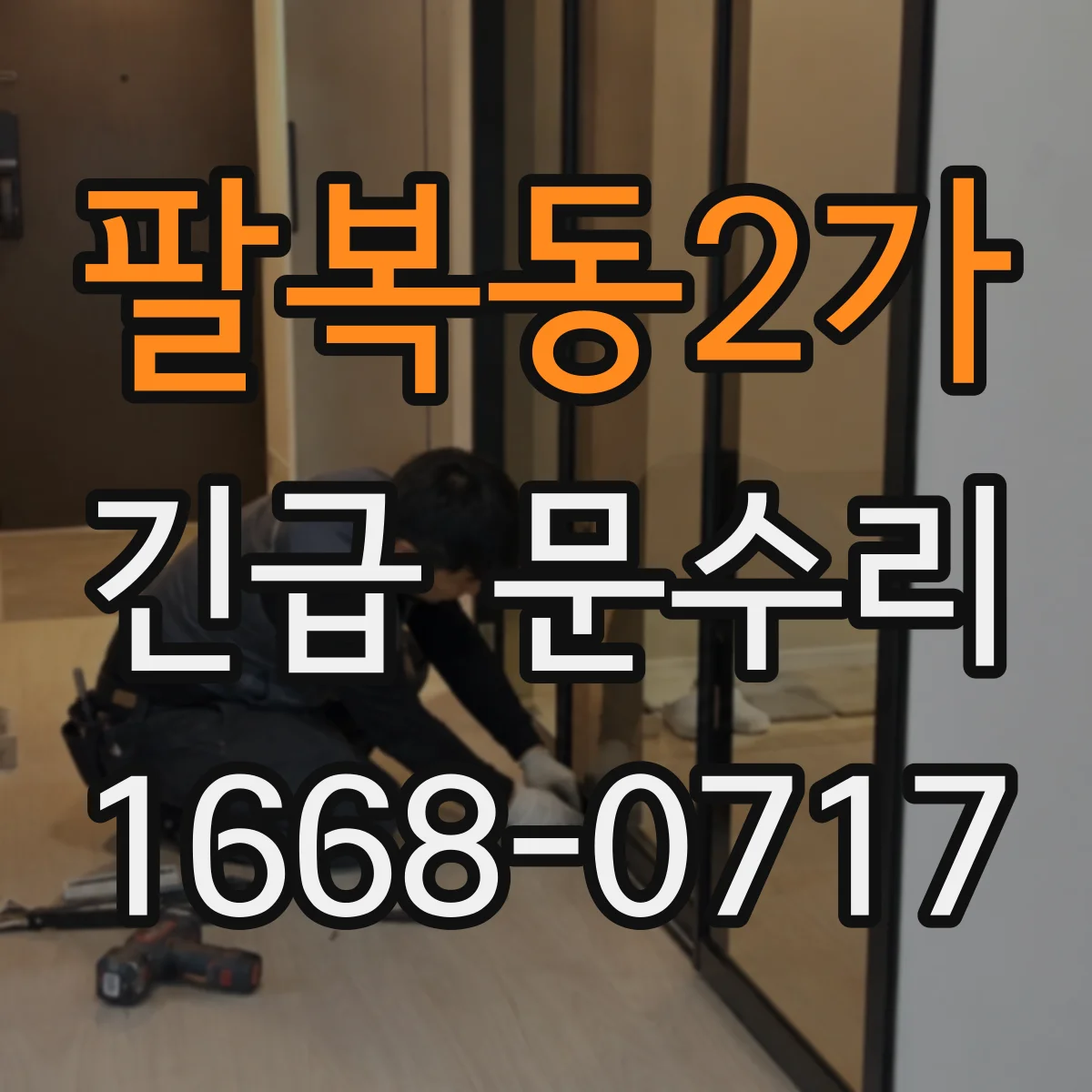 팔복동2가 긴급 문수리