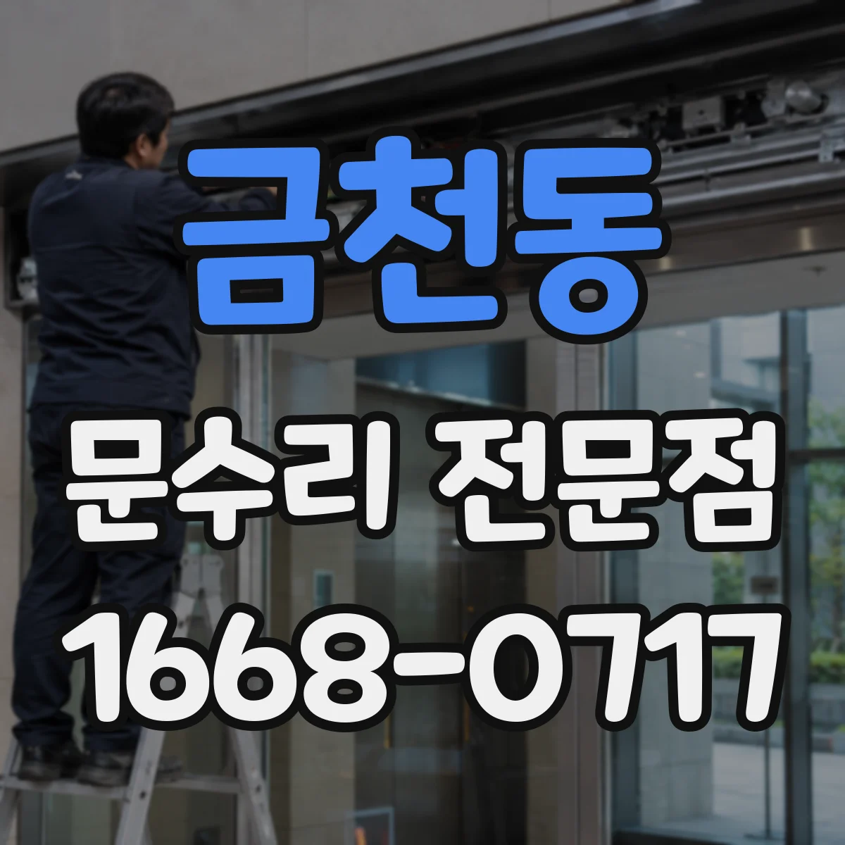 금천동 문수리 전문점