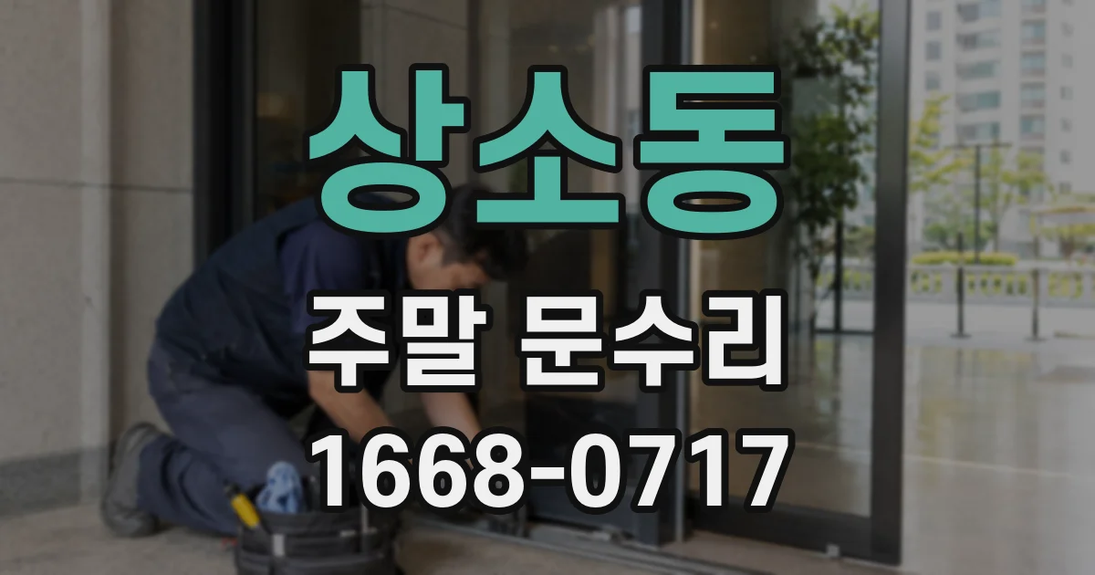 상소동 주말 문수리