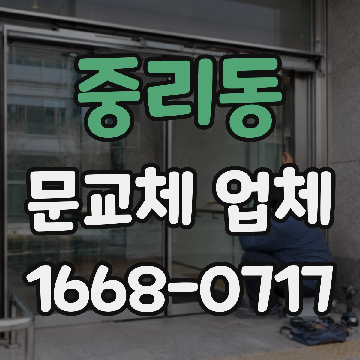 중리동 문교체 업체