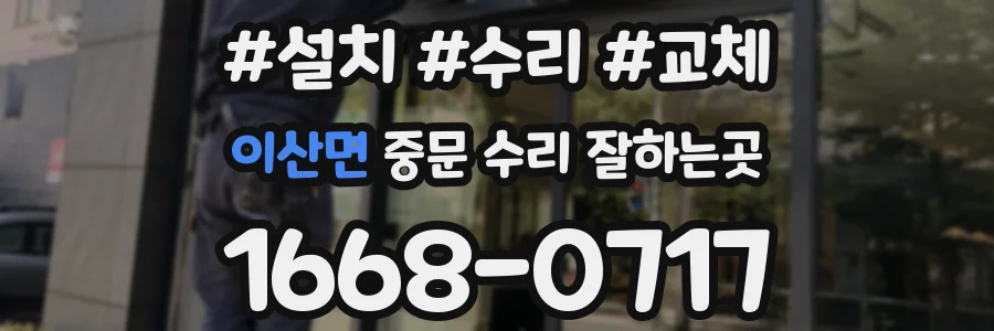 이산면 중문 수리 잘하는곳