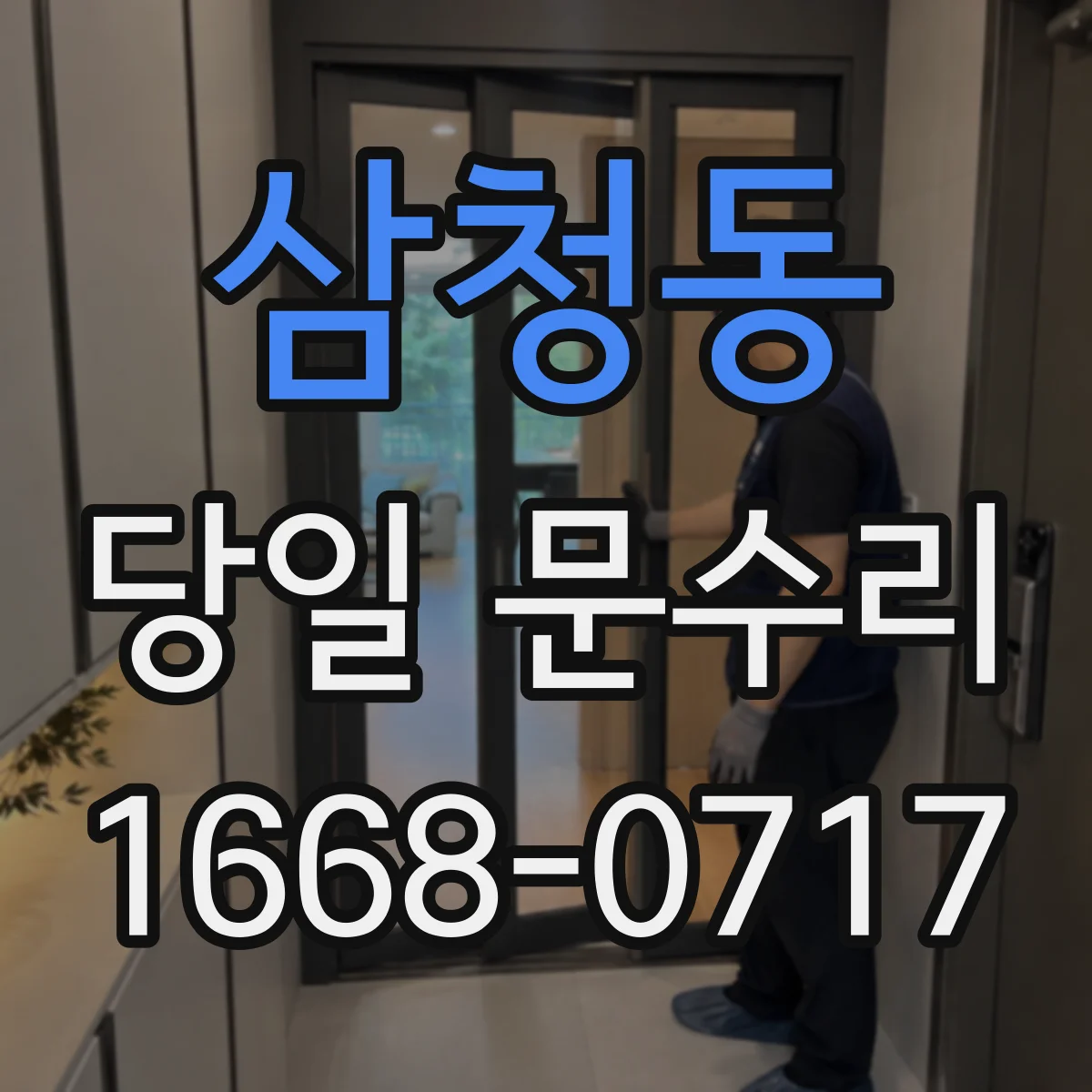삼청동 당일 문수리