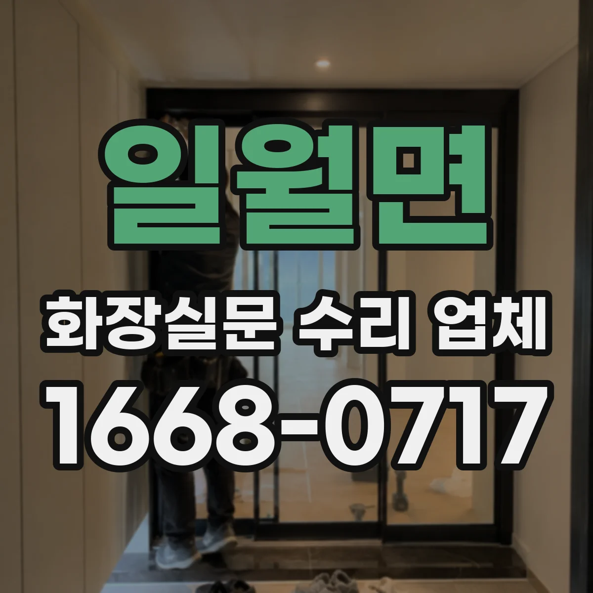 일월면 화장실문 수리 업체
