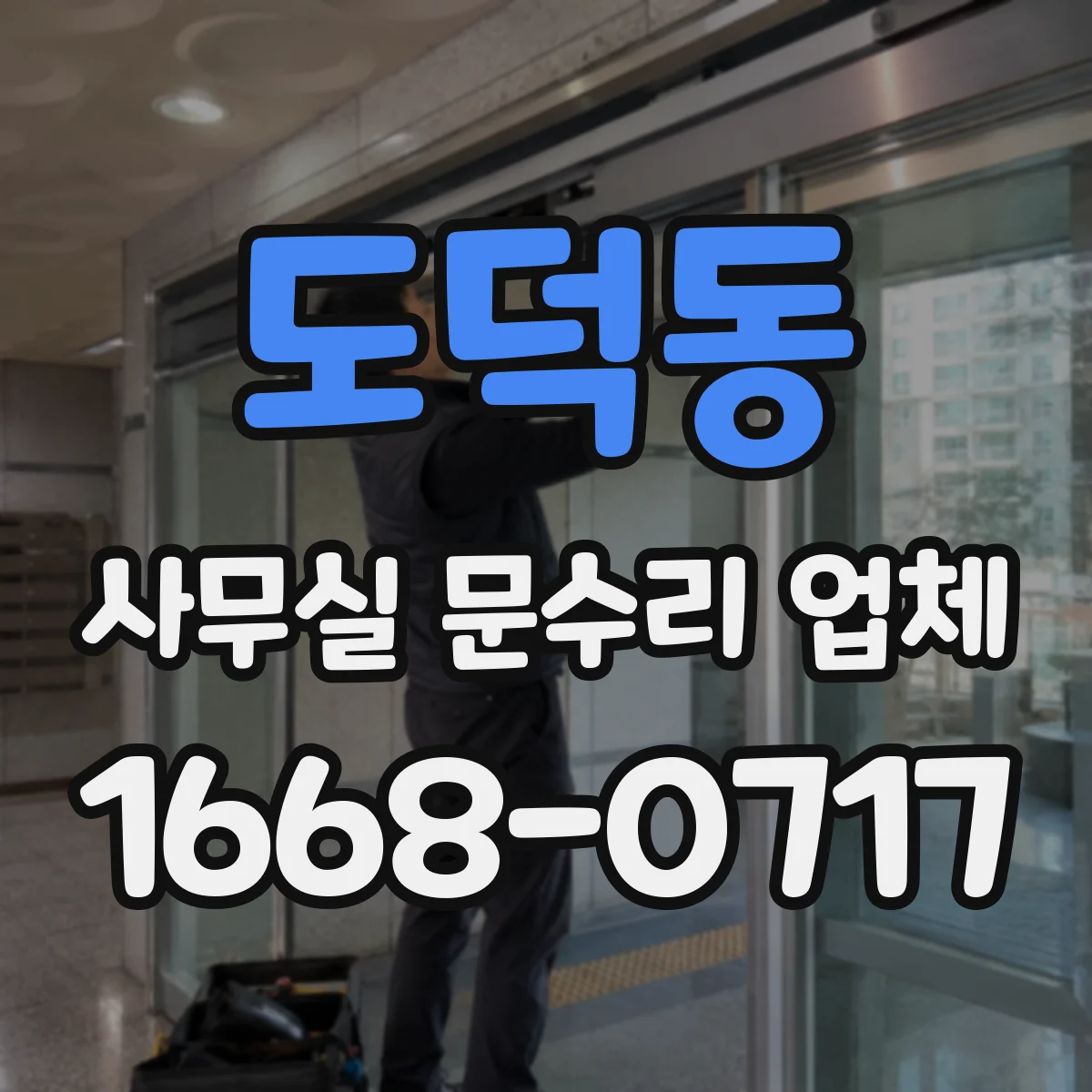 도덕동 사무실 문수리 업체