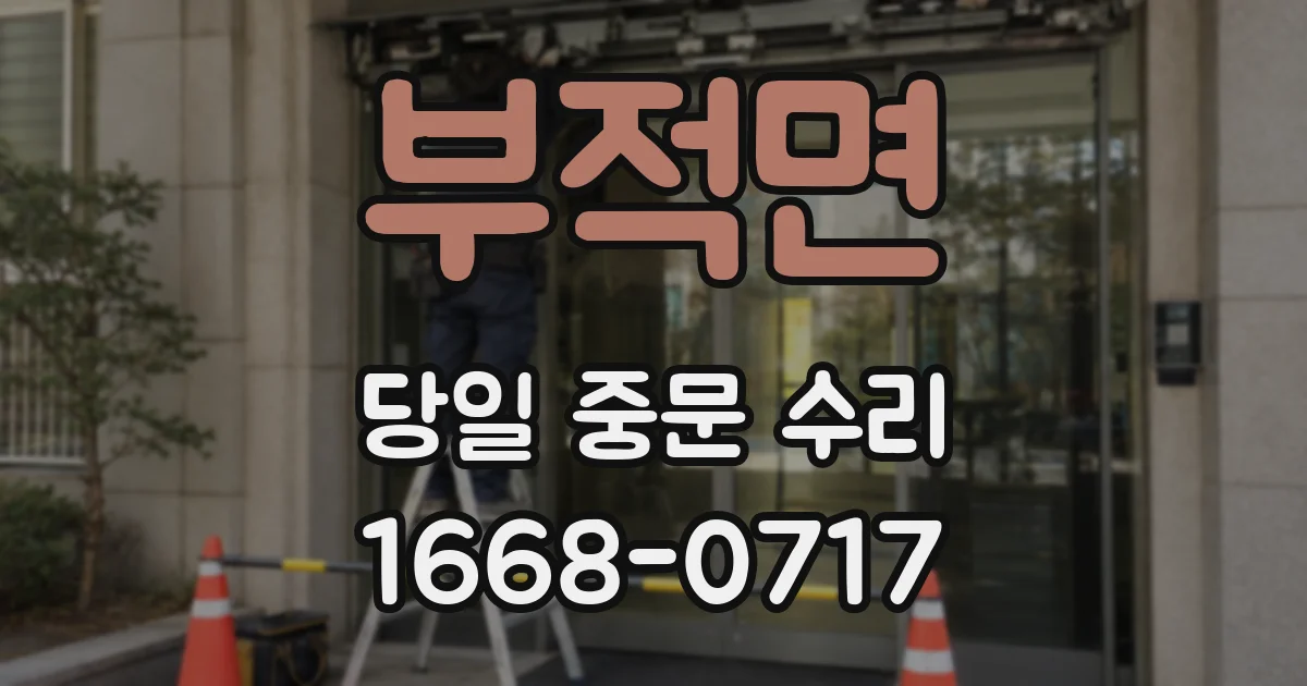 부적면 당일 중문 수리