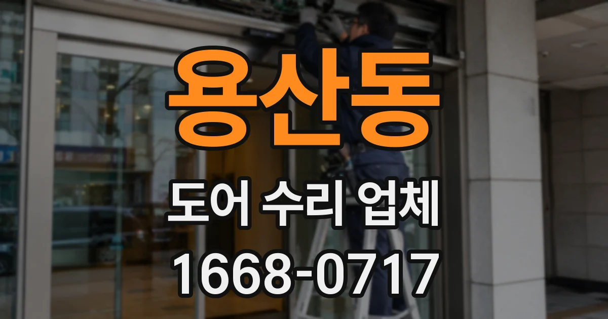 용산동 도어 수리 업체