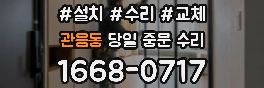 관음동 당일 중문 수리
