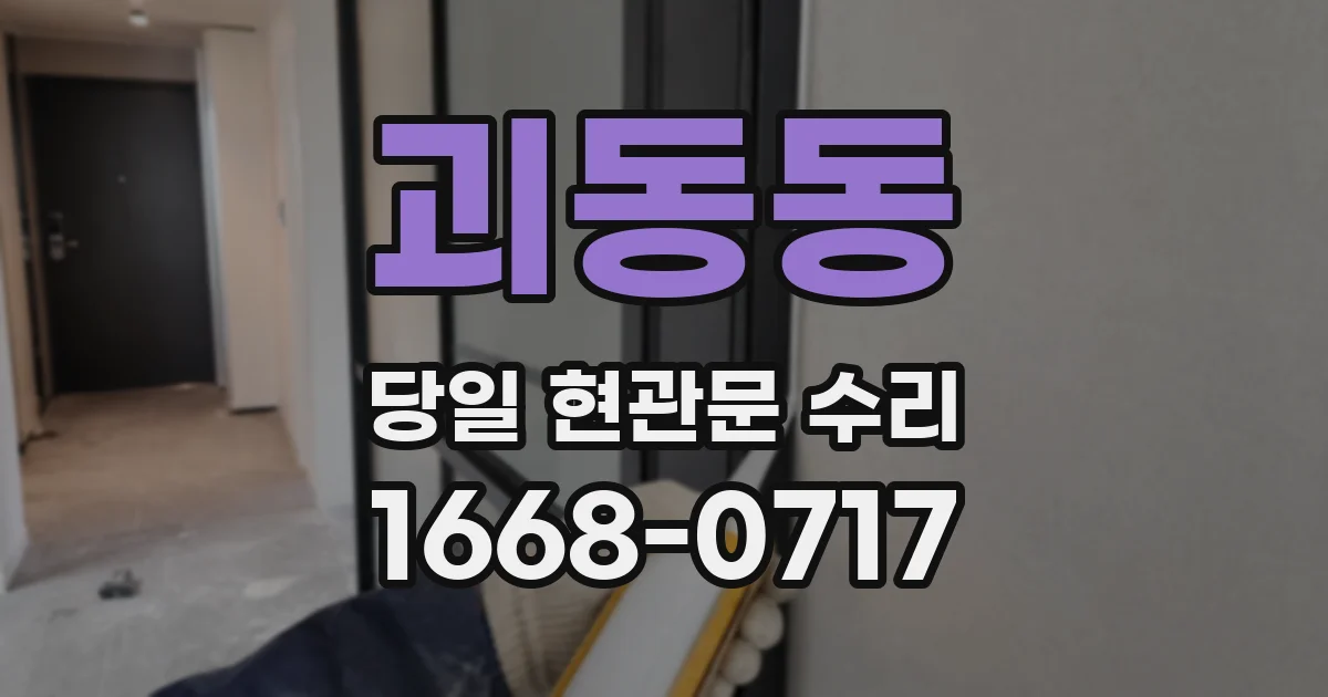 괴동동 당일 현관문 수리