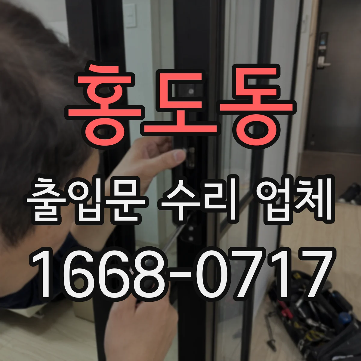 홍도동 출입문 수리 업체