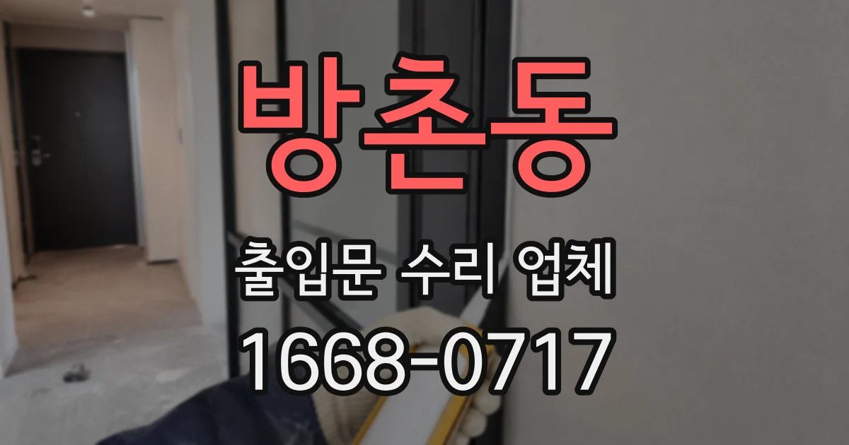 방촌동 출입문 수리 업체