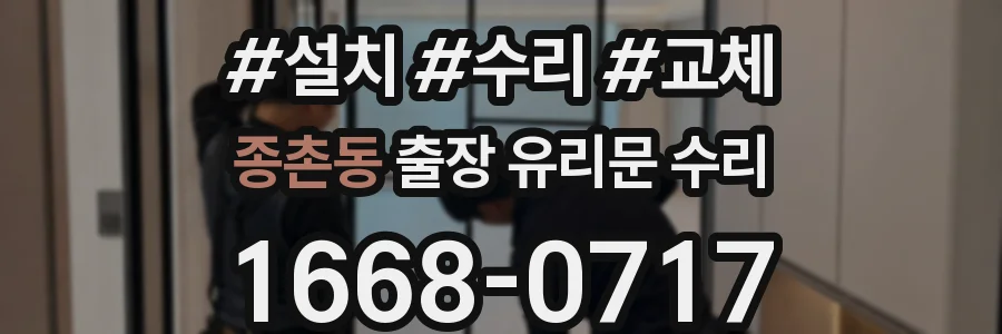 종촌동 출장 유리문 수리