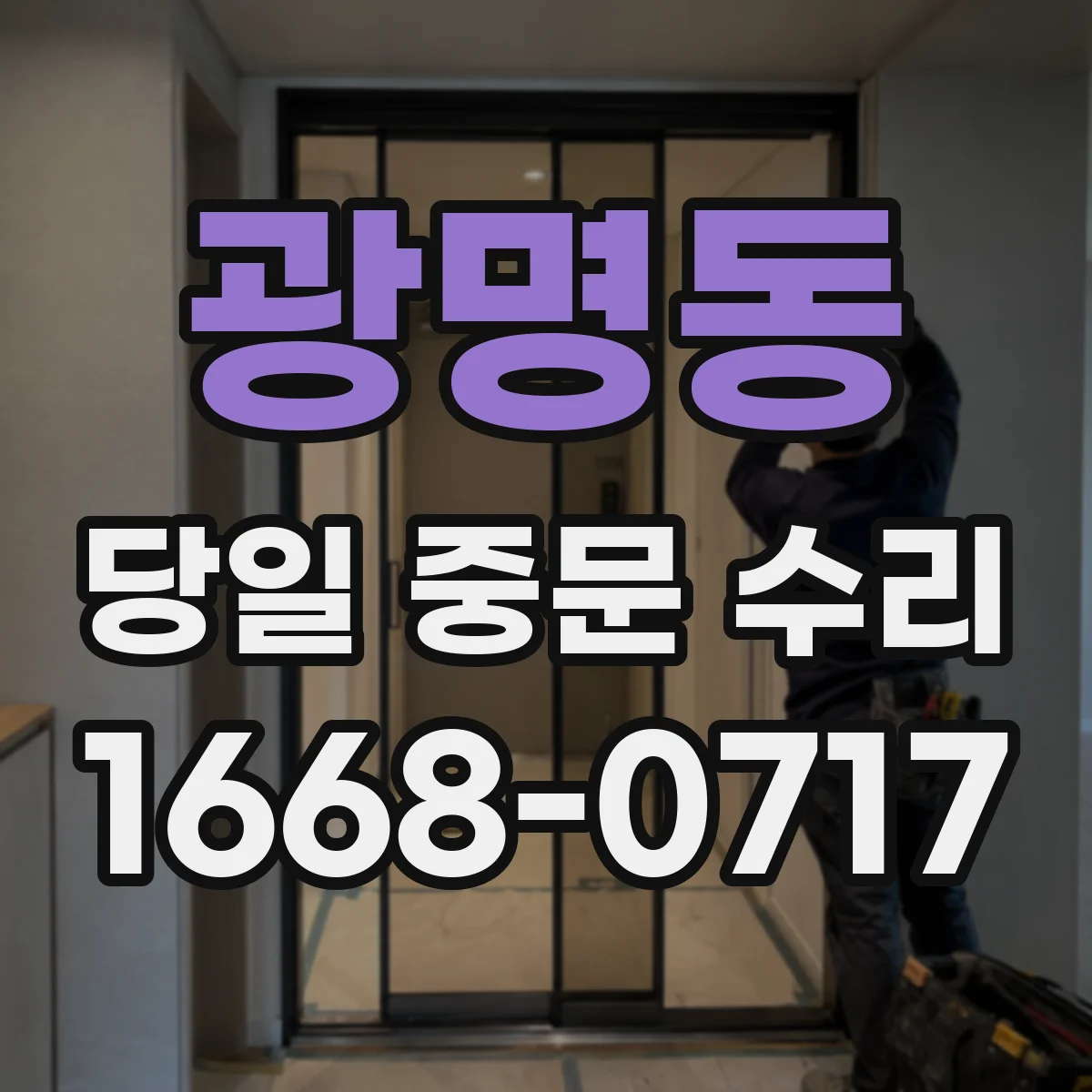 광명동 당일 중문 수리