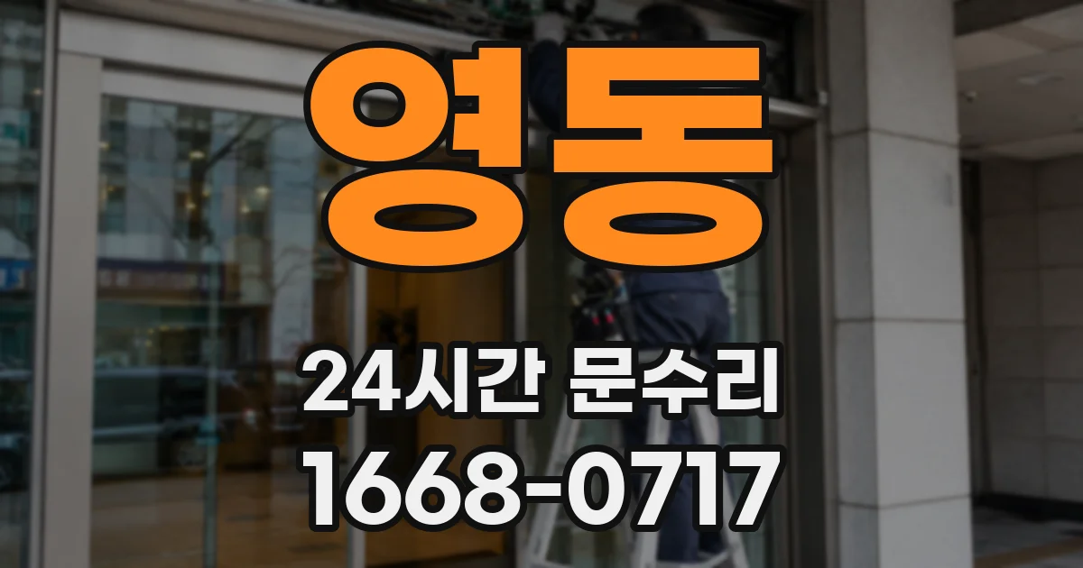 영동 24시간 문수리