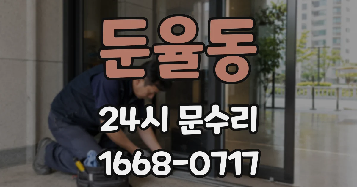 둔율동 24시 문수리