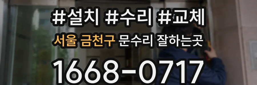 서울 금천구 문수리 잘하는곳