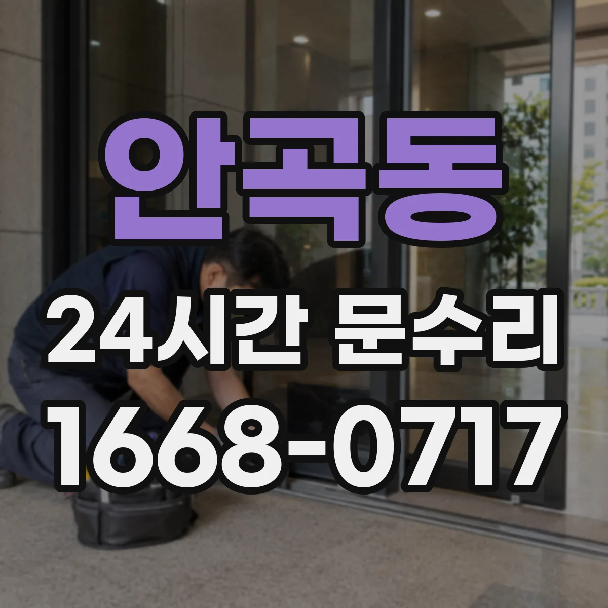 안곡동 24시간 문수리