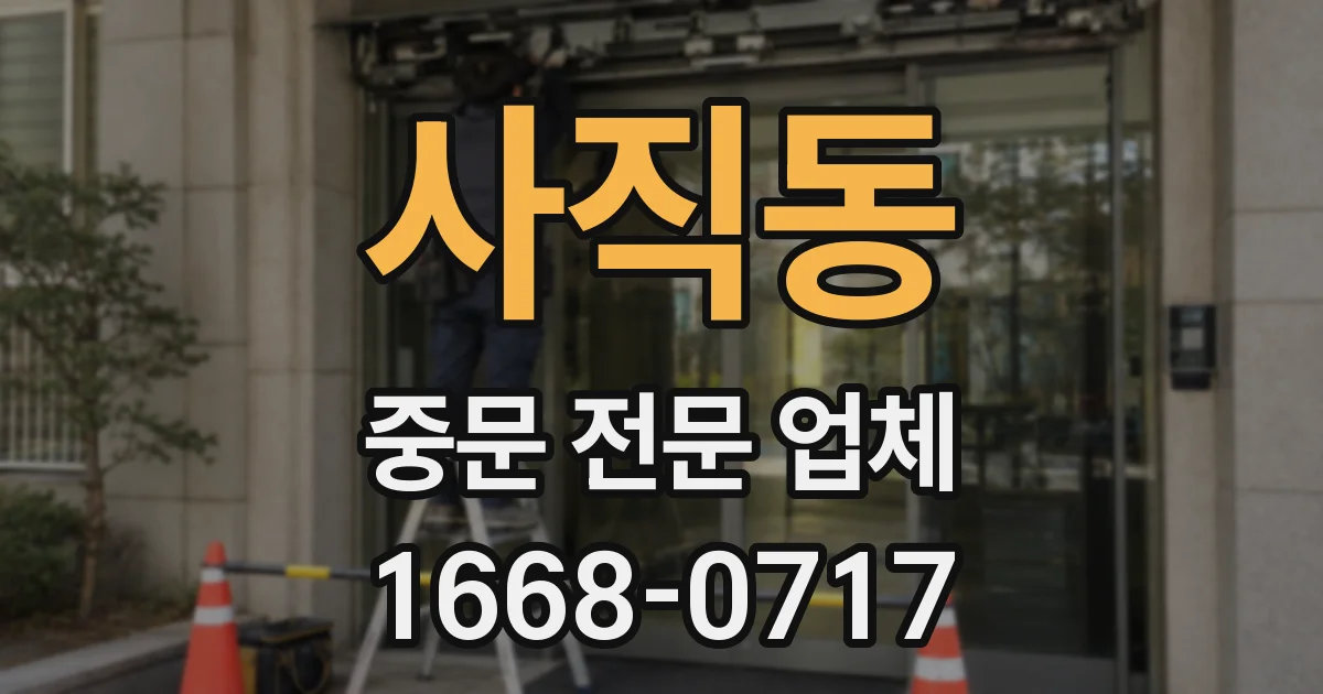 사직동 중문 전문 업체