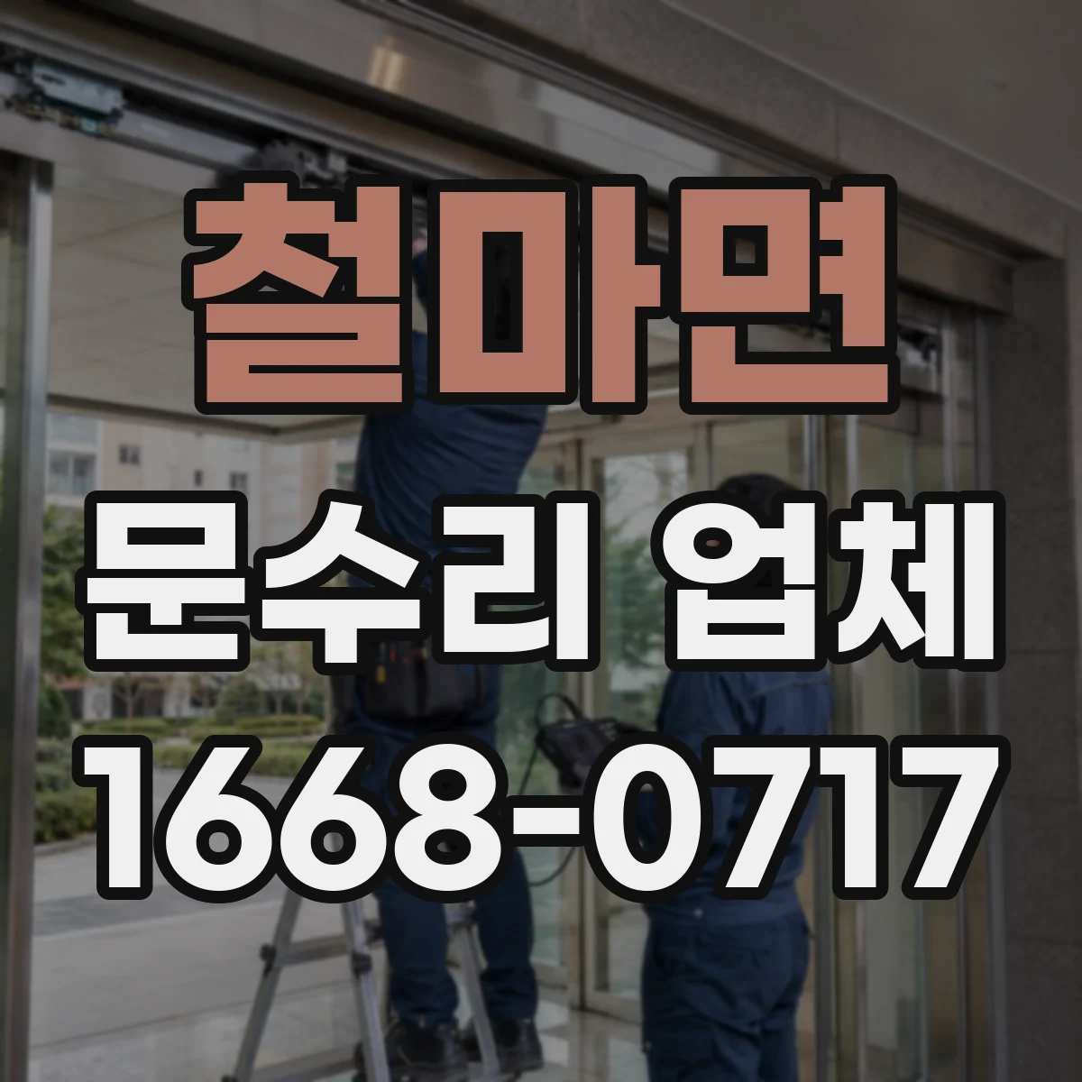 철마면 문수리 업체